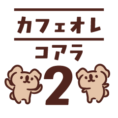 [LINEスタンプ] カフェオレコアラ2