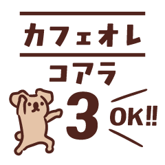 [LINEスタンプ] カフェオレコアラ3