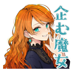 [LINEスタンプ] 企む魔女★魔法の毎日