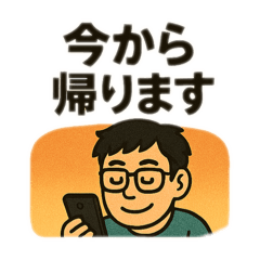 [LINEスタンプ] 奥様への報告スタンプ