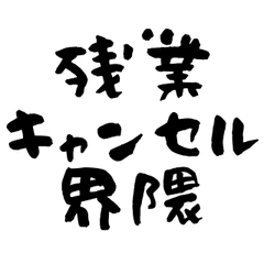 [LINEスタンプ] 残業キャンセル界隈