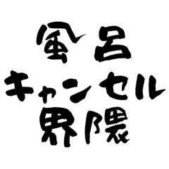 [LINEスタンプ] 風呂キャンセル界隈！