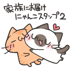 [LINEスタンプ] 家族にお届けにゃんこスタンプ2