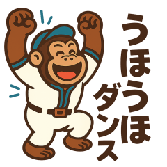 [LINEスタンプ] 情熱ゴリラ野球部2