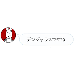 [LINEスタンプ] Dangerousな吹き出し