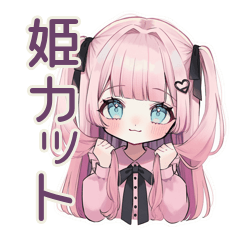 [LINEスタンプ] 姫カットの地雷ちゃん♡毎日使える