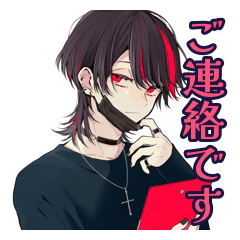 [LINEスタンプ] 地雷系男子の業務連絡★スタンプ