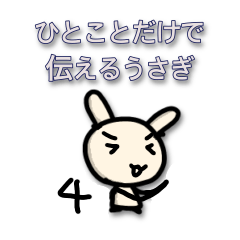 [LINEスタンプ] ひとことだけで伝えるうさぎ4
