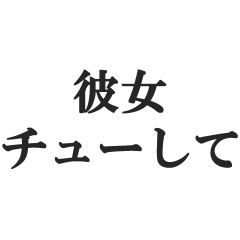 [LINEスタンプ] 愛する彼女に送る【カップル・彼氏・連絡】