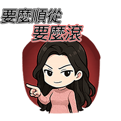 [LINEスタンプ] 私が女王：逆らう者はいない