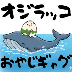 [LINEスタンプ] おやじギャグを言うオジラッコ