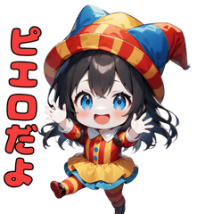 [LINEスタンプ] 爆笑ピエロ劇場
