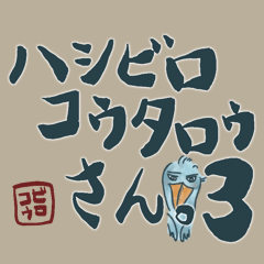 [LINEスタンプ] ハシビロコウタロウさん。3