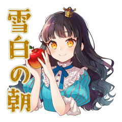 [LINEスタンプ] 雪白姫の毎日挨拶♡童話の美麗姫
