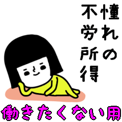 [LINEスタンプ] イエローガールのスタンプ/働きたくない編 