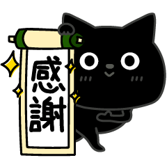 [LINEスタンプ] ぼく黒猫挨拶あると便利