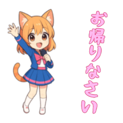 [LINEスタンプ] [お帰りなさい専用]猫耳の制服アイドル
