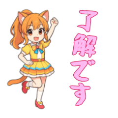 [LINEスタンプ] [了解です専用]猫耳の制服アイドル