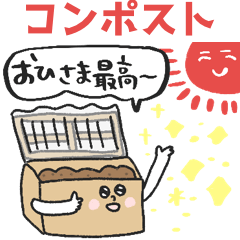 [LINEスタンプ] ゆるかわコンポスト＆キエーロ★pocaママ