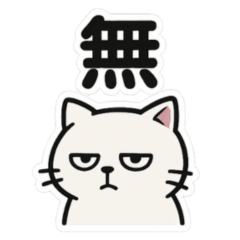 [LINEスタンプ] 【ネガティブスタンプ】虚無ねこ