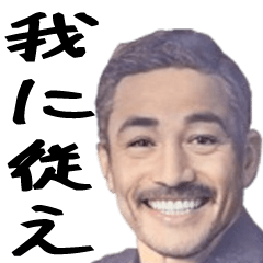 [LINEスタンプ] 権力者の言い分