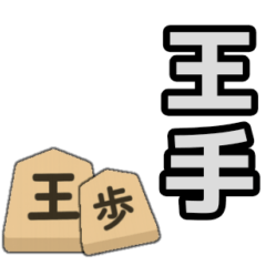 [LINEスタンプ] 将棋用語のラインスタンプ
