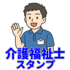 [LINEスタンプ] 介護現場で使える！男性福祉士スタンプ
