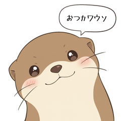 [LINEスタンプ] おつカワウソ