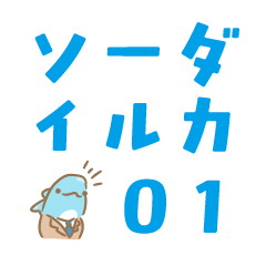 [LINEスタンプ] ソーダイルカ1