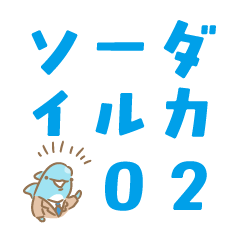 [LINEスタンプ] ソーダイルカ2