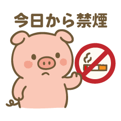 [LINEスタンプ] 禁煙ブヒ！毒を吐くブタさん