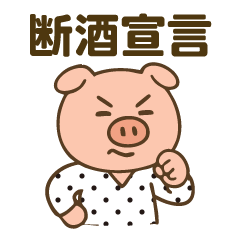 [LINEスタンプ] 【断酒用】酒やめたい人＆飲んでる人に送る