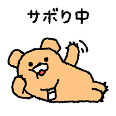 [LINEスタンプ] サボる会社員、クマグマです！