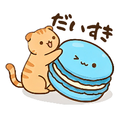 [LINEスタンプ] ねこちゃんとマカロンくん