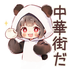 [LINEスタンプ] パンダパーカーちゃんの中華街食べ歩き