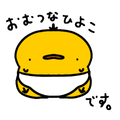 [LINEスタンプ] おむつひよこスタンプ2