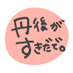 [LINEスタンプ] ほわっと丹後弁