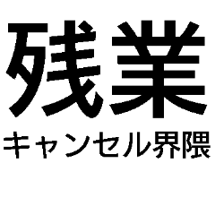 [LINEスタンプ] 毎日使える残業キャンセル界隈【職場・煽】
