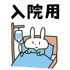 [LINEスタンプ] 入院するばにーくん