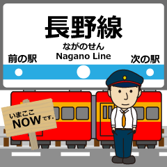 [LINEスタンプ] 長野線in長野の毎日使う電車