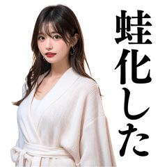 [LINEスタンプ] 【罵倒と誘惑】バスローブ美女