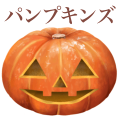 [LINEスタンプ] パンプキンズ