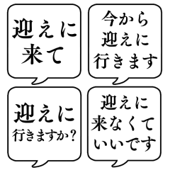 [LINEスタンプ] 【送り迎え】文字のみ吹き出しスタンプ