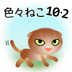 [LINEスタンプ] 色々な猫10-2 短毛-垂れ耳-茶