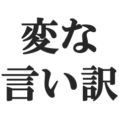 [LINEスタンプ] 変な言い訳【断る・無理・拒否・煽る】