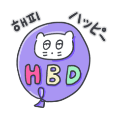 [LINEスタンプ] ベベニャンの誕生日パーティー(KOR-JPN)