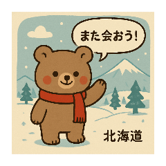 [LINEスタンプ] 北海道のどうぶつたちと日常会話