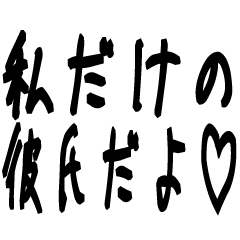[LINEスタンプ] 私だけの彼氏へ
