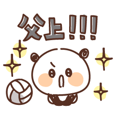 [LINEスタンプ] バレーボールを頑張るパンダ vol.11