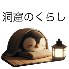[LINEスタンプ] 洞窟暮らしのペンギン ゆるかわ挨拶集
